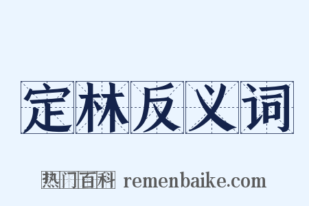 定林反义词是什么意思的图片